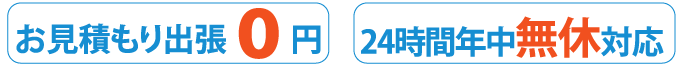 お見積り出張0円