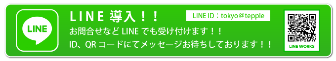 LINE導入!!お問い合わせなどLINEでも受け付けます!! ID、QRコードにてメッセージお待ちしております!!