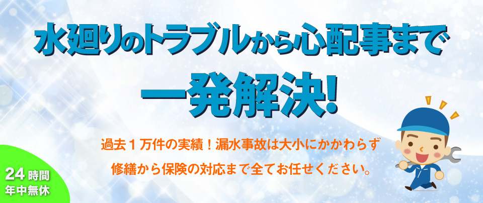 水廻りのトラブルから心配事まで一発解決