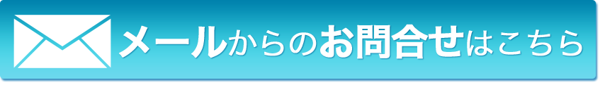 メールからのお問合せはこちら