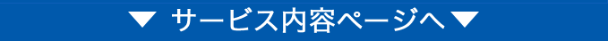 サービス内容ページへ